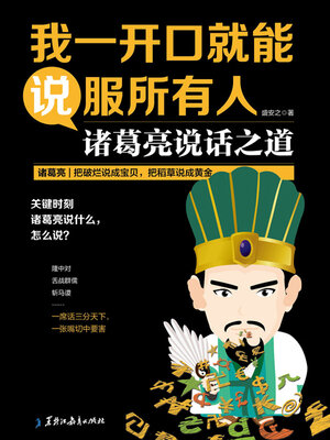 cover image of 我一开口，就能说服所有人